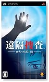 遠隔捜査 ~真実への23日間~