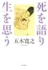 死を語り生を思う