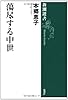 蕩尽する中世 (新潮選書)