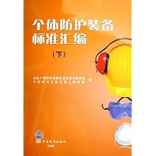 个体防护装备标准汇编(下)\/全国个体防护装备标