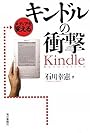キンドルの衝撃