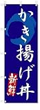 のぼり　のぼり旗　かき揚げ丼　(W600×H1800)