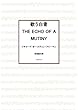歌う白骨 THE ECHO OF A MUTINY 著作権切れ本集