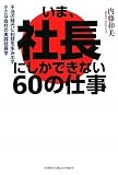 いま、社長にしかできない60の仕事