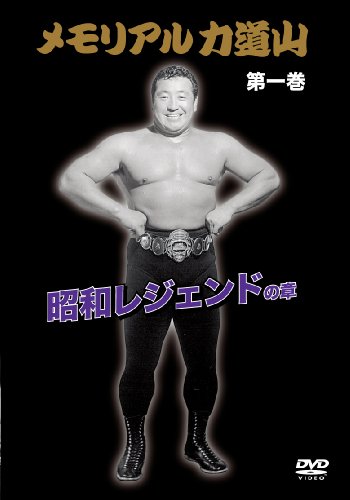メモリアル力道山 昭和レジェンドの章 [DVD]