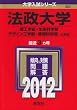 法政大学（理工学部・生命科学部・デザイン工学部・情報科学部－Ａ方式） (2012年版　大学入試シリーズ)