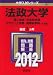 法政大学(理工学部・生命科学部・デザイン工学部・情報科学部-A方式) (2012年版 大学入試シリーズ)