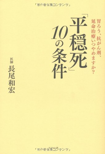 「平穏死」 10の条件 胃ろう、抗がん剤、延命治療いつやめますか？