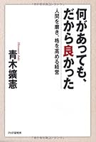 何があっても、だから良かった 人間を磨き、格を高める経営