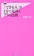 「できる人」を1分で見抜く77の法則 (フォレスト2545新書)