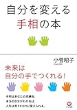 書評 自分を変える手相の本 by えちご