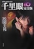 千里眼 完全版―クラシックシリーズ〈1〉 (角川文庫)