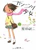 カンニング少女 (文春文庫)