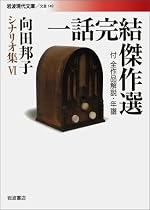 一話完結傑作選 付全作品解説・年譜―向田邦子シナリオ集〈6〉 (岩波現代文庫)