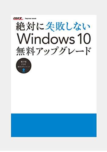 絶対に失敗しない Windows 10 無料アップグレード