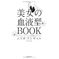 美女の血液型BOOK