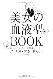 美女の血液型BOOK