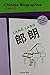 Chinese Biographies: Lang Lang (Chinese Biographies: Graded Readers) (Chinese Edition)