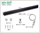 福井金属工芸 ピクチャーレールセット 600mm ブロンズ 天井用 3351-B