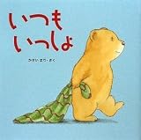 いつもいっしょ (はじめてであうえほんシリーズ)