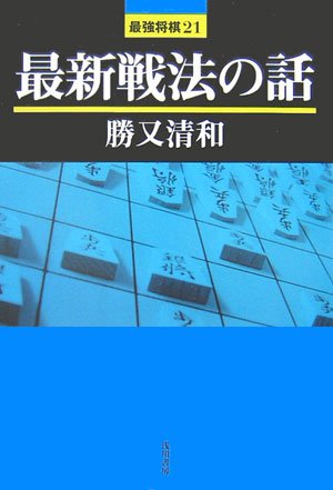 Cover image : 最新戦法の話 (最強将棋21)