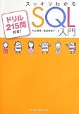 書評 スッキリわかる SQL 入門 ドリル215問付き! by 有坂汀