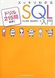 スッキリわかる SQL 入門 ドリル215問付き!