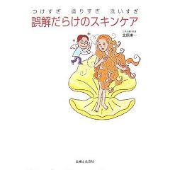 誤解だらけのスキンケア―つけすぎ・塗りすぎ・洗いすぎ