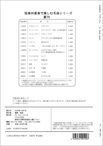 弦楽四重奏 (スコア＆パート) CA001 アルビノーニ アダージョ