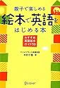 親子で楽しめる 絵本で英語をはじめる本