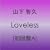 Loveless�y�����A�z