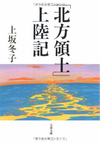 「北方領土」上陸記 (文春文庫)