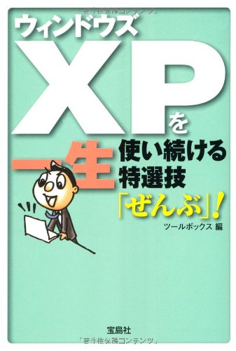 �E�B���h�E�YXP���ꐶ�g����������I�Z�u����ԁv!  (��SUGOI����) [����] / �c�[���{�b�N�X (�ҏW); �󓇎� (��)