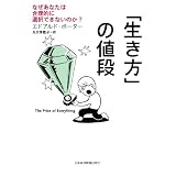 「生き方」の値段―なぜあなたは合理的に選択できないのか？