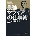 最強マフィアの仕事術
