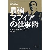 最強マフィアの仕事術