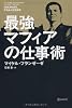 最強マフィアの仕事術