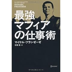 最強マフィアの仕事術