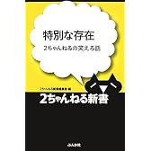 特別な存在―2ちゃんねるの笑える話 (2ちゃんねる新書)