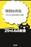特別な存在―2ちゃんねるの笑える話 (2ちゃんねる新書)