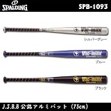 SPALDING（スポルディング） J.S.B.B公認アルミバット（75cm） SPB-1093