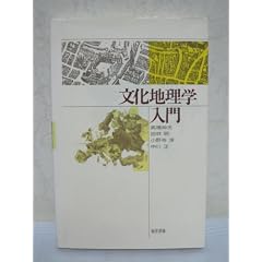 文化地理学入門