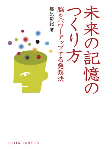 未来の記憶のつくり方