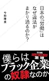 日本の「労働」はなぜ違法がまかり通るのか? (星海社新書)