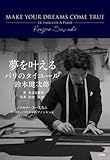 夢を叶える パリのタイユール 鈴木健次郎