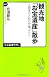 観光地「お宝遺産」散歩 - 上級者のための穴場ガイド (中公新書ラクレ)