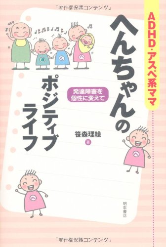 ADHD・アスペ系ママ へんちゃんのポジティブライフ