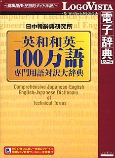 Cover image : 英和和英100万語専門用語対訳大辞典