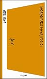 「失敗をゼロにする」のウソ [ソフトバンク新書]