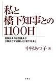 書評 私と橋下知事との1100日 by えちぜんや よーた
